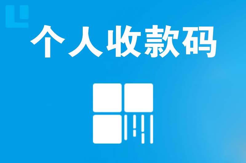 建邺拉卡拉个人收款码