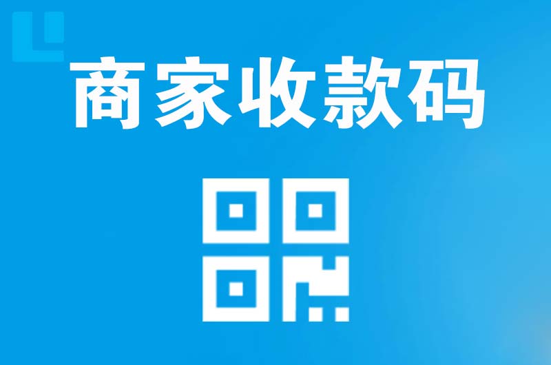 建邺拉卡拉商家收款码
