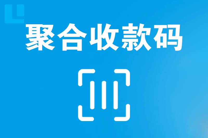 建邺拉卡拉聚合收款码